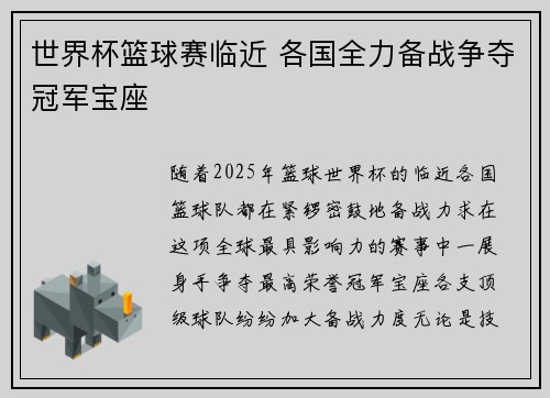 世界杯篮球赛临近 各国全力备战争夺冠军宝座