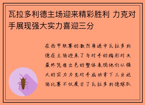 瓦拉多利德主场迎来精彩胜利 力克对手展现强大实力喜迎三分