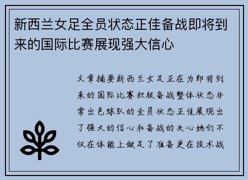 新西兰女足全员状态正佳备战即将到来的国际比赛展现强大信心