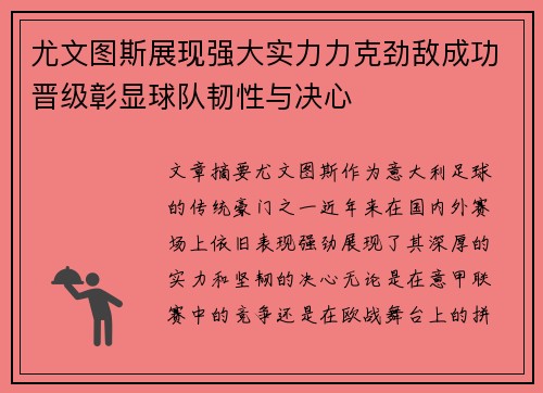 尤文图斯展现强大实力力克劲敌成功晋级彰显球队韧性与决心
