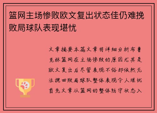 篮网主场惨败欧文复出状态佳仍难挽败局球队表现堪忧