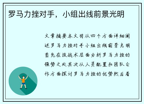 罗马力挫对手，小组出线前景光明