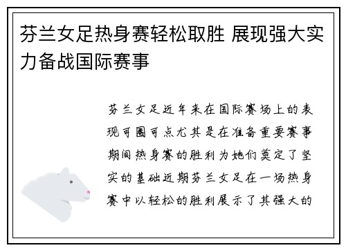芬兰女足热身赛轻松取胜 展现强大实力备战国际赛事