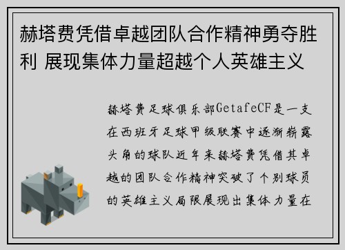 赫塔费凭借卓越团队合作精神勇夺胜利 展现集体力量超越个人英雄主义