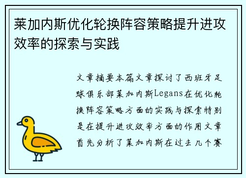 莱加内斯优化轮换阵容策略提升进攻效率的探索与实践