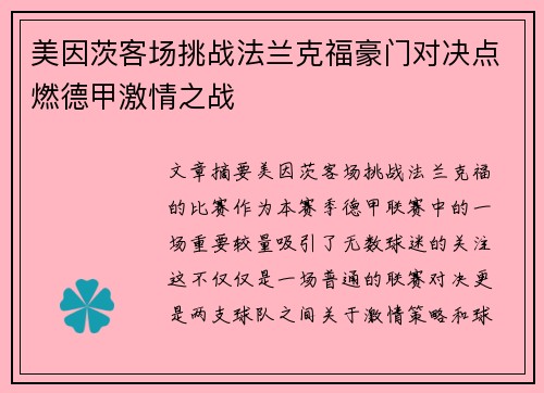 美因茨客场挑战法兰克福豪门对决点燃德甲激情之战