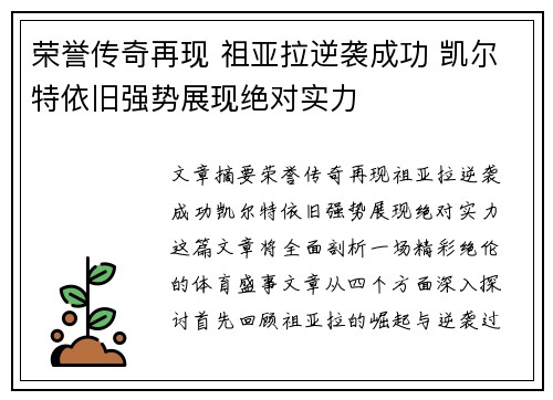 荣誉传奇再现 祖亚拉逆袭成功 凯尔特依旧强势展现绝对实力