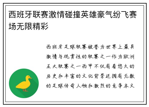 西班牙联赛激情碰撞英雄豪气纷飞赛场无限精彩