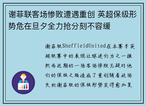 谢菲联客场惨败遭遇重创 英超保级形势危在旦夕全力抢分刻不容缓
