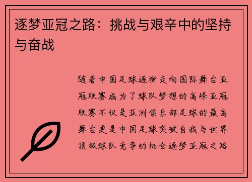逐梦亚冠之路：挑战与艰辛中的坚持与奋战