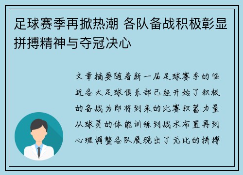 足球赛季再掀热潮 各队备战积极彰显拼搏精神与夺冠决心