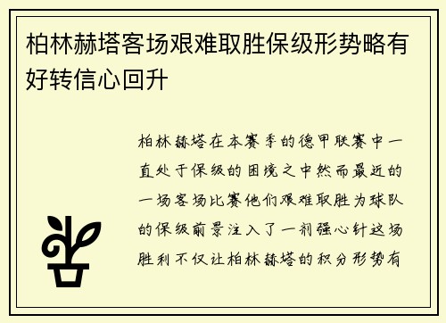 柏林赫塔客场艰难取胜保级形势略有好转信心回升