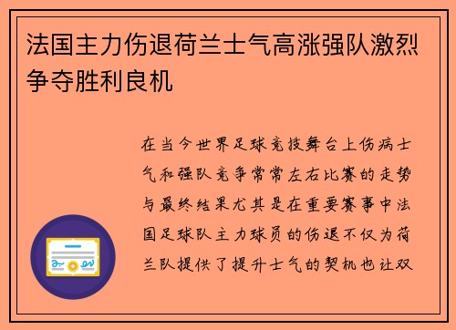 法国主力伤退荷兰士气高涨强队激烈争夺胜利良机