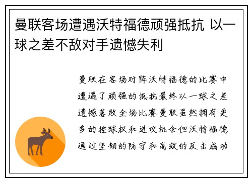 曼联客场遭遇沃特福德顽强抵抗 以一球之差不敌对手遗憾失利