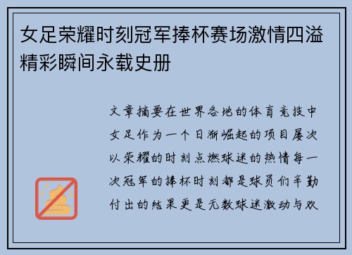 女足荣耀时刻冠军捧杯赛场激情四溢精彩瞬间永载史册