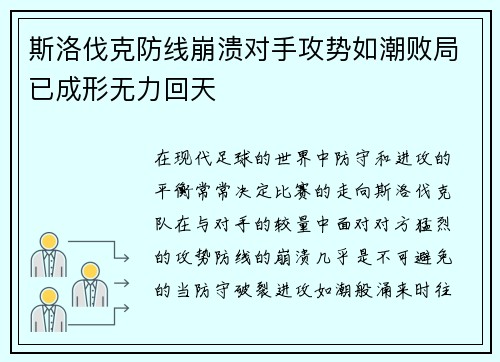斯洛伐克防线崩溃对手攻势如潮败局已成形无力回天