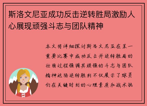 斯洛文尼亚成功反击逆转胜局激励人心展现顽强斗志与团队精神