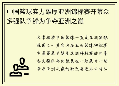 中国篮球实力雄厚亚洲锦标赛开幕众多强队争锋为争夺亚洲之巅
