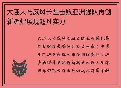 大连人马威风长驻击败亚洲强队再创新辉煌展现超凡实力