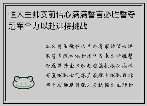 恒大主帅赛前信心满满誓言必胜誓夺冠军全力以赴迎接挑战