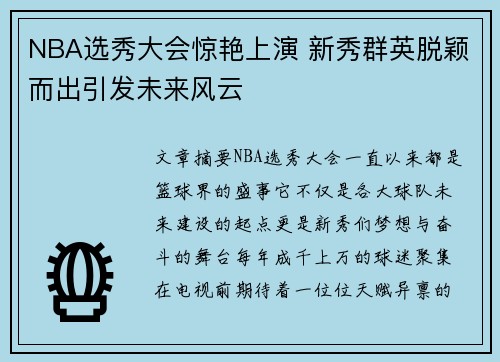 NBA选秀大会惊艳上演 新秀群英脱颖而出引发未来风云