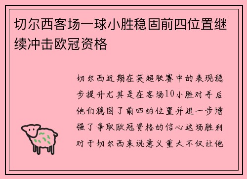切尔西客场一球小胜稳固前四位置继续冲击欧冠资格