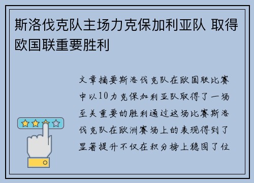 斯洛伐克队主场力克保加利亚队 取得欧国联重要胜利