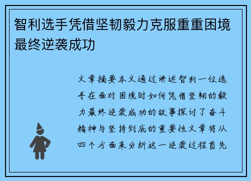 智利选手凭借坚韧毅力克服重重困境最终逆袭成功
