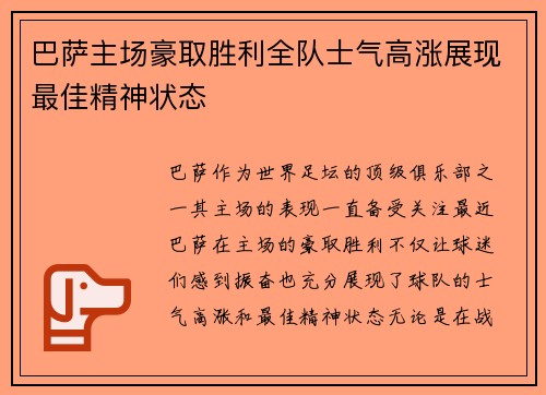 巴萨主场豪取胜利全队士气高涨展现最佳精神状态