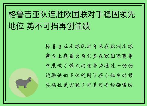 格鲁吉亚队连胜欧国联对手稳固领先地位 势不可挡再创佳绩