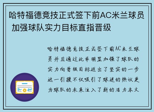 哈特福德竞技正式签下前AC米兰球员 加强球队实力目标直指晋级