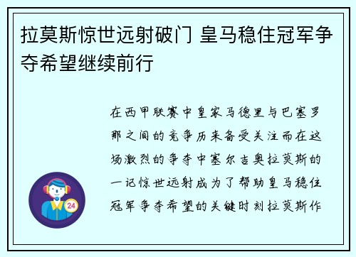 拉莫斯惊世远射破门 皇马稳住冠军争夺希望继续前行
