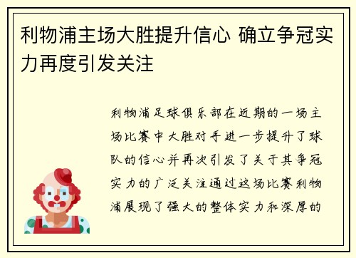 利物浦主场大胜提升信心 确立争冠实力再度引发关注