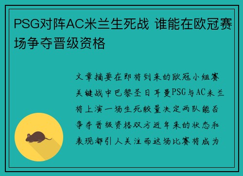 PSG对阵AC米兰生死战 谁能在欧冠赛场争夺晋级资格