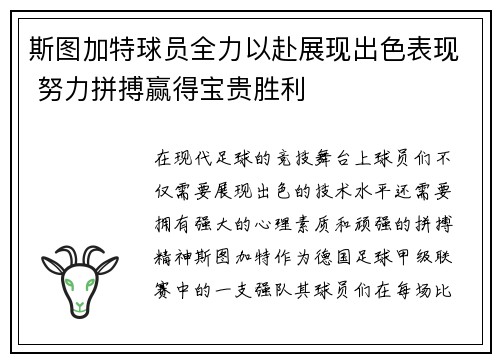 斯图加特球员全力以赴展现出色表现 努力拼搏赢得宝贵胜利