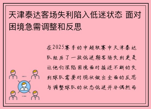 天津泰达客场失利陷入低迷状态 面对困境急需调整和反思