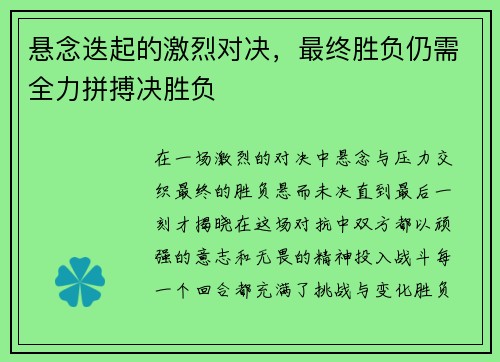 悬念迭起的激烈对决，最终胜负仍需全力拼搏决胜负