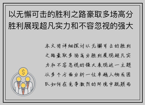 以无懈可击的胜利之路豪取多场高分胜利展现超凡实力和不容忽视的强大表现