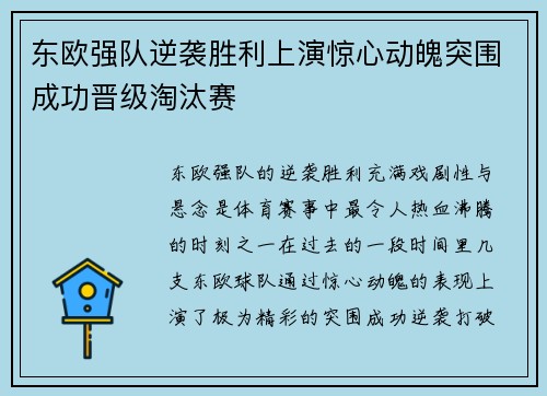 东欧强队逆袭胜利上演惊心动魄突围成功晋级淘汰赛