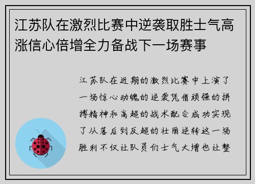 江苏队在激烈比赛中逆袭取胜士气高涨信心倍增全力备战下一场赛事