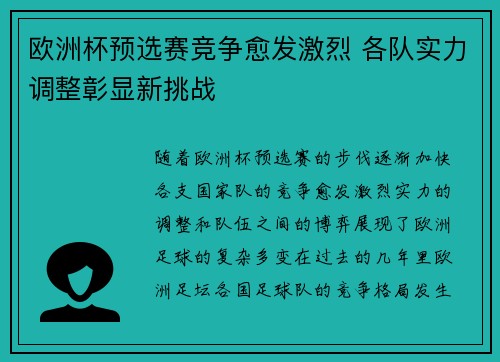 欧洲杯预选赛竞争愈发激烈 各队实力调整彰显新挑战