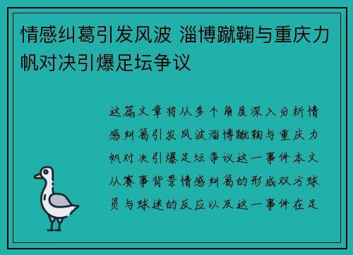情感纠葛引发风波 淄博蹴鞠与重庆力帆对决引爆足坛争议