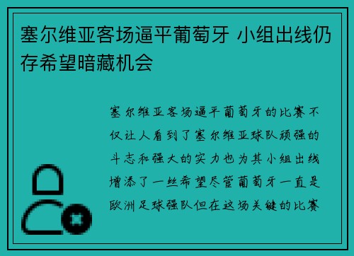 塞尔维亚客场逼平葡萄牙 小组出线仍存希望暗藏机会