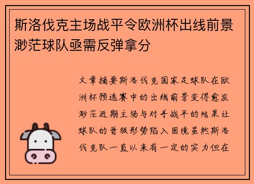 斯洛伐克主场战平令欧洲杯出线前景渺茫球队亟需反弹拿分