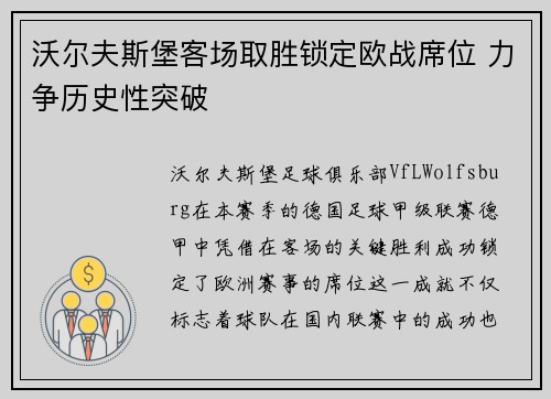 沃尔夫斯堡客场取胜锁定欧战席位 力争历史性突破