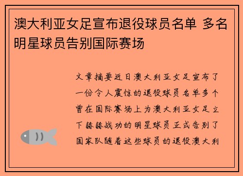澳大利亚女足宣布退役球员名单 多名明星球员告别国际赛场