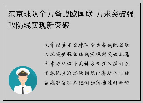 东京球队全力备战欧国联 力求突破强敌防线实现新突破