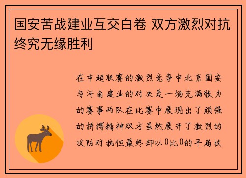 国安苦战建业互交白卷 双方激烈对抗终究无缘胜利