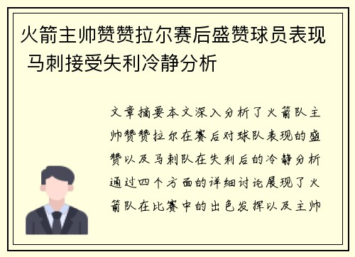 火箭主帅赞赞拉尔赛后盛赞球员表现 马刺接受失利冷静分析