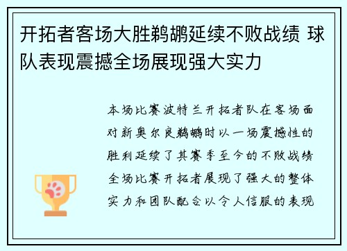 开拓者客场大胜鹈鹕延续不败战绩 球队表现震撼全场展现强大实力